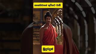 යශෝදරා කුටියට වැඩි බුදුරදුන් - Devi yashodara| Siddharth Gautam | Buddha Meet yashodara first