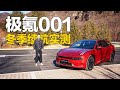 极氪001冬季续航实测：能耗18.9kWh/100km