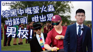 【Boarding搞咩鬼!?】倫敦通勤範圍內男校｜廿四大公學Bedford School｜ 英國本土家庭垂青Shiplake College