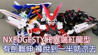 【餓模人開箱】NXEDGE STYLE 異端鋼彈紅龍型 ネクスエッジスタイル ガンダムアストレイレッドドラゴン Gundam Astray Red Dragon