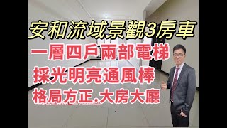 #新北市 #土城區  #大家房屋 #安和流域  🔥安和流域景觀3房車🔥 格局方正.大房大廳/高樓層景觀佳.採光通風棒/步行安和國小兩分鐘  #房屋買賣不動產歡迎委託吳秉陞 ☎️0970919520