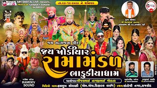 🔴 Live જય ખોડિયાર રામામંડળ (ભાડુકીયા ધામ )   || BHADUKIYA DHAM || 23-12-2023 || AT. RAJKOT