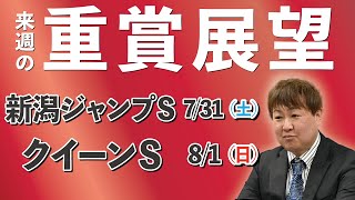 棟広良隆の重賞展望！新潟ＪＳ 7/31　クイーンＳ​ 8/1