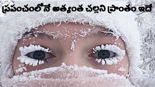 Coldest Place on world|| The Story of Oymyakon||ప్ర‌పంచంలోనే అత్యంత చ‌ల్ల‌ని ప్రాంతం ఇదే