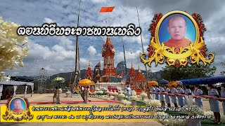 งานพระราชทานเพลิงศพพระครูวิมลธรรมโมทัย ตอนพิธีพระราชทานเพลิง 20/2/65 ณ เมรุชั่วคราวสุสานบ้านพระเนตร