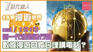 數據漫遊日費包埋講電話？csl / 1010 新一代漫遊通行證最啱用