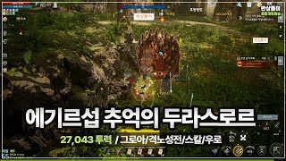 [오딘] 그로아보다 빡세다..2.7투력 스나 두라스로르 뽀개기 #반삼돌이 #보스대리 #오딘