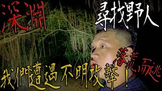 【鬼Man】尋找野人｜我們遭遇不明攻擊｜深淵ep1《巫師日記》【另類都市傳說】鬼月 探險、鬼面 ft.夜羽 丸子