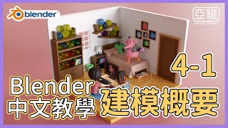 Blender初學者中文教學|4-1建模：概要(Blender beginner tutorial in Chinese / Introduction to Modeling Basic)