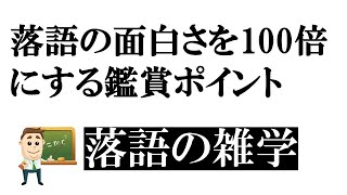 115落語の面白さを100倍にする鑑賞ポイント