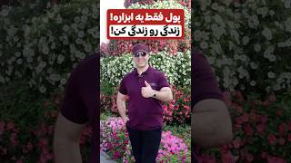 فلسفه ثروت برای زندگی، نه زندگی برای ثروت💫همراه آقای دکتر ملکپور