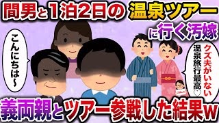 【ざまぁw】汚嫁が間男と温泉旅行ツアーへ→義両親を連れてそのツアーに参戦してやった結果www【伝説のスレ】