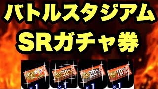 【パワプロアプリ】バトスタ累計報酬SRガチャ券4枚一気に使う！【パワプロガチャ】