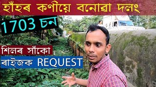 শিলৰ সাঁকো- নামদাং  | এতিয়াৰ অবস্থা | Request | Stone Bridge