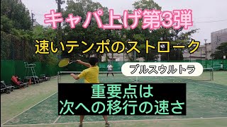 速いテンポのストロークのパワーアップは準備と戻りが大事!!