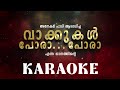 karaoke vakkukal pora pora വാക്കുകൾ പോരാ പോരാ