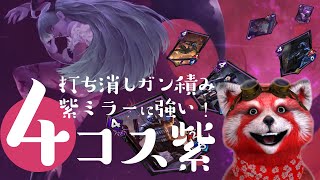 【TEPPEN】守備力高し！打ち消しガン積み４コス紫デッキ【モリガン】