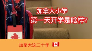 加拿大小学开学第一天是怎么过的/First Day at school after summer