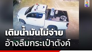 เติมน้ำมันไม่จ่าย อ้างลืมกระเป๋าตังค์ | ข่าวช่อง8