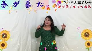 春が来た　天童よしみ　　cover松原陽子　　柿崎様よりリクエスト