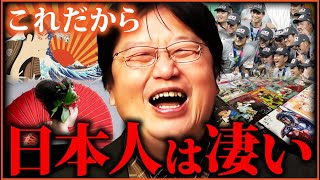 世界から見た日本の魅力と異常性 日本に世界は恐怖した 日本人が気付かない日本の凄さとノンスタンダードな人種という事実 まとめ7選【岡田斗司夫切り抜き 睡眠用BGM】