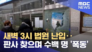 새벽 3시 법원 난입‥판사 찾으며 수백 명 '폭동' (2025.01.19/뉴스특보/MBC)