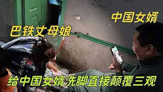 巴鐵丈母娘幫中國女婿洗腳，給阿陽看呆了：我咋沒享受過這待遇？