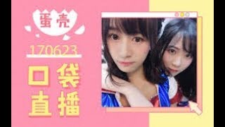 【GNZ48蛋壳】170623 哭唧唧～珂珂帮我找东西嘛～