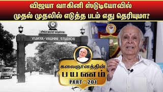 விஜயா வாகினி ஸ்டுடியோவில் முதல் முதலில் எடுத்த படம் எது தெரியுமா? | KALAIGNANAM | EPISODE -201