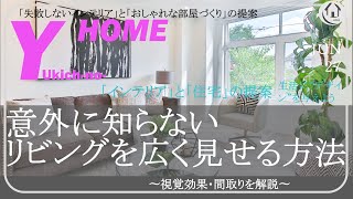 【必見】リビングを広く見せる意外な方法〜視覚効果・間取り〜１８畳リビングが２０畳に？？