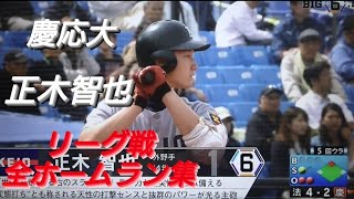 慶応義塾大学　正木智也　全ホームラン集(池雪ジュニアストロング-世田谷西リトルシニア-慶応義塾高校)【東京六大学野球リーグ戦】2021年 福岡ソフトバンクホークス ドラフト２位