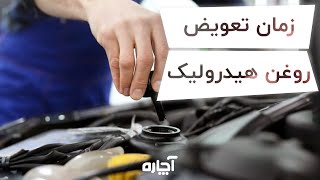 آموزش تعمیر خودرو | نکات مهم روغن هیدرولیک و تعویض آن | آچاره | Hydrolic oil change