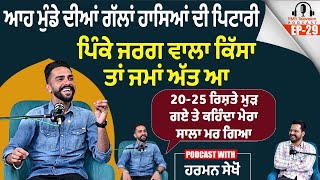 ਆਹ ਮੁੰਡੇ ਦੀਆਂ ਗੱਲਾਂ ਹਾਸਿਆਂ ਦੀ ਪਿਟਾਰੀ Pinka Jarg ਕਿੱਸਾ ਤਾਂ ਜਮਾਂ ਅੱਤ ਆ Harman Sekhon Podcast