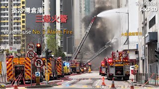 **SMOKEY** HKFSD Warehouse No.3 Alarm Fire in Cheung Sha Wan