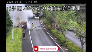 國道3號北向357k關廟交流道路段1小貨車起火燃燒火燒車事故2024年4月27日17點42分