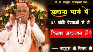 साधना के दौरान 33 कोटि देवताओं में से किसे पूजें ? | सद्गुरु श्री विजय श्री जी महाराज