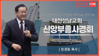 장경동 목사ㅣ대전성남교회ㅣ신앙부흥사경회ㅣ2024. 11. 27(수) 새벽 5시