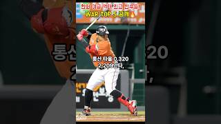 한화 이글스 역대 레전드 선수! WAR Top 5 공개🔥#kbo #프로야구 #야구 #한화이글스