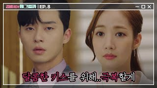 [#김비서가왜그럴까] EP8-11 박서준, 울 부회장님 혼잣말을 해서 그렇지 모자란 사람은 아니에요