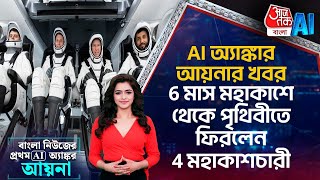 AI অ্যাঙ্কর আয়নার খবর, 6 মাস মহাকাশে থেকে পৃথিবীতে ফিরলেন 4 মহাকাশচারী | AI Anchor | Aina | SpaceX