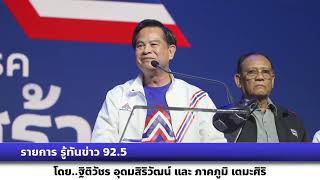 รายการรู้ทันข่าว92.5 จับตาการเปิดตัวเข้าร่วมเป็นสมาชิกพรรครวมไทยสร้างชาติของพลเอกประยุทธ์ จันทร์โอชา