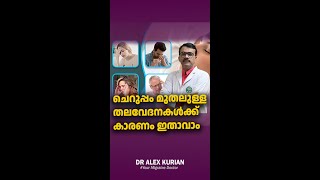 ചെറുപ്പം മുതലേ നിങ്ങൾക്ക് വന്ന തലവേദനയുടെ കാരണം ഇതാവാം Dr Alex Kurian | Your migraine doctor