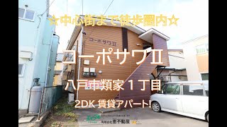 【賃貸アパート】八戸市類家1丁目「コーポサワII202」2DK