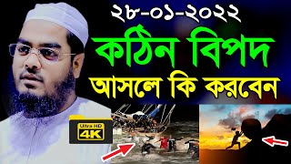 কঠিন বিপদ আসলে কি করবেন | new banglawaz 2022 by hafizur rahman siddiki kuakata,হাফিজুর রহমান সিদ্দিক