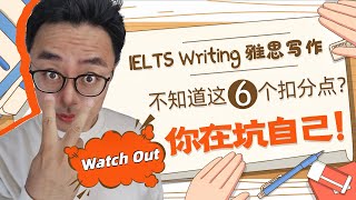 不知道IELTS Writing这6个扣分点，简直是坑自己∣要避开雅思写作评分标准里的6个坑∣掌握Rules of Game再进场，雅思写作轻松拿7分起∣盖尔雅思Laurence