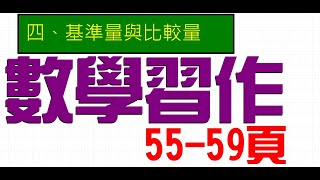 2023康軒六下數學習作第四單元---55 56 57 58 59頁