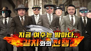 갈치 낚시)여수는 지금 밤마다 갈치와의 전쟁중!(feat.갈치루어채비)