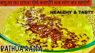 तड़के वाला बथुआ का रायता 5 मिंट में|Bathua Raita Recipe|Bhatua Raita|Bathua ka Raita| Bathua Recipe