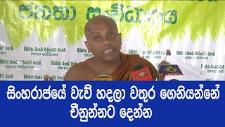 සිංහරාජයේ වැව් හදලා වතුර ගෙනියන්නේ චීනුන්නට දෙන්න