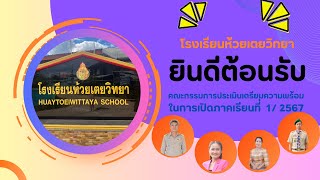 VTR นำเสนอการเตรียมความพร้อมการเปิดภาคเรียนที่ 1 ปีการศึกษา 2567 โรงเรียนห้วยเตยวิทยา